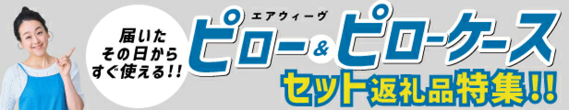 エアウィーブ セット返礼品特集
