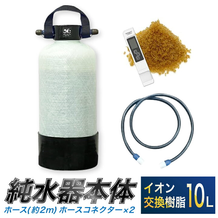 楽天市場】【ふるさと納税】洗車用 純水器 10L ( イオン交換樹脂 