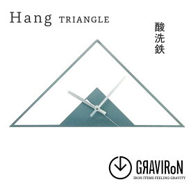 【ふるさと納税】GRAVIRoN Hang TRIANGLE 酸洗鉄（ひっ掛け時計） （幸田町寄付管理番号2004）