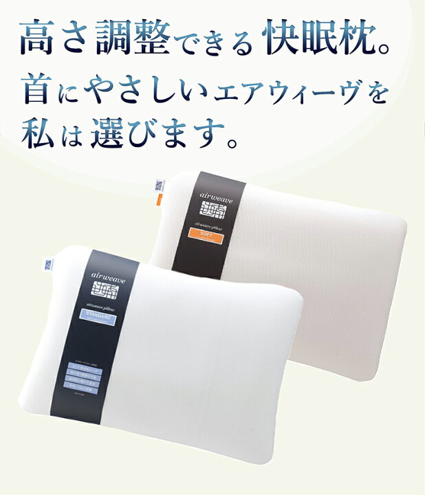 楽天市場】【ふるさと納税】【数量限定!ピローケースセット】エアウィーヴ ピロー ( スタンダード ・ ソフト ) 日本製 寝具 枕 まくら 睡眠 安眠 快眠 洗える 洗濯機 洗濯 ギフト 贈答 air weave おすすめ エアウイーヴ エアウィーブ air weave エアウィーヴ ピロー ... 楽天市場】【ふるさと納税】【数量限定!ピローケースセット】エアウィーヴ ピロー ( スタンダード ・ ソフト ) 日本製 寝具 枕 まくら 睡眠 安眠 快眠 洗える 洗濯機 洗濯 ギフト 贈答 air weave おすすめ エアウイーヴ エアウィーブ air weave エアウィーヴ ピロー ...