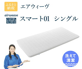 【ふるさと納税】エアウィーヴ スマート01 ( シングル サイズ ) マットレス マットレスパッド パッド 敷布団 敷き布団 洗える 洗濯できる 収納 airweave おすすめ エアウィーブ air weave 送料無料