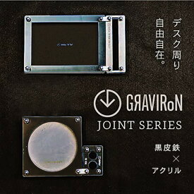 【ふるさと納税】GRAVIRoN Joint Series Set 黒皮鉄×アクリル（ネームカードホルダー/ペン立て/トレー/コースター セット）（幸田町寄付管理番号2011）
