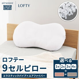 【ふるさと納税】枕 ロフテー 9セルピロー エラスティックパイプ×エアファイバー サイズとカバーが選べる | エアウィーヴ 枕 洗える 横向き 仰向け 寝返りしやすい まくら 快眠枕 安眠枕 寝具 洗える枕 高さ調整 通気性 日本製 LOFTY airweave エアウィーブ