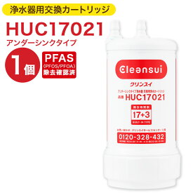 【ふるさと納税】クリンスイ 浄水器用交換カートリッジ HUC17021 アンダーシンクタイプ PFAS除去確認済 水 お水 家庭用 ろ過 交換カートリッジ カートリッジ キッチン 新生活 おいしい水 送料無料