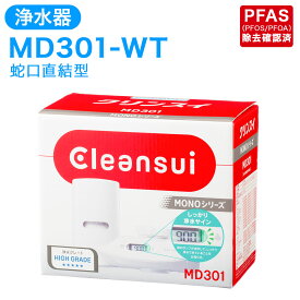【ふるさと納税】クリンスイ 浄水器 MD301-WT 水 お水 家庭用 ろ過 蛇口直結型 浄水器 整水器 シャワー 液晶 LEDランプ キッチン 新生活 おいしい水 送料無料