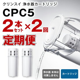 【ふるさと納税】【定期便】クリンスイ 浄水器カートリッジ CPC5 ( 2本セット × 年2回発送 定期便 ) 水 お水 家庭用 中型 ポット型 浄水器 コンパクト ろ過 カートリッジ 新生活 キッチン おいしい水 送料無料