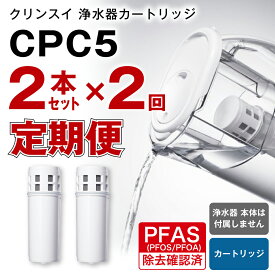 【ふるさと納税】【定期便】クリンスイ 浄水器カートリッジ CPC5 ( 2本セット × 年2回発送 定期便 ) 水 お水 家庭用 中型 ポット型 浄水器 コンパクト ろ過 カートリッジ 新生活 キッチン おいしい水 送料無料