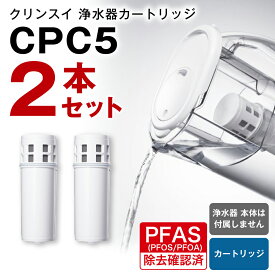【ふるさと納税】クリンスイ 浄水器カートリッジ CPC5 ( 2本セット ) 水 お水 家庭用 中型 ポット型 浄水器 コンパクト ろ過 カートリッジ 新生活 キッチン おいしい水 送料無料