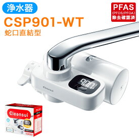 【ふるさと納税】クリンスイ 浄水器 CSP901-WT 水 お水 家庭用 ろ過 蛇口直結型 浄水器 整水器 計量 シャワー キッチン 新生活 おいしい水 送料無料