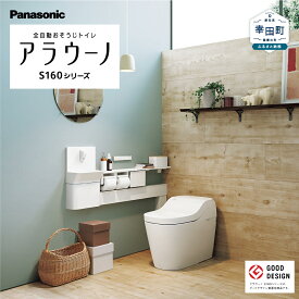 【ふるさと納税】【9月30日受付終了】パナソニックアラウーノS160シリーズタイプ1K 床排水タイプ | Panasonic シャワートイレ タンクレス トイレ本体 ふたオート開閉 全自動おそうじトイレ 非接触節水 リフォーム トイレ