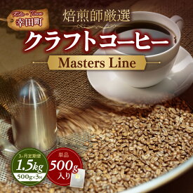 【ふるさと納税】【選べる配送回数】Masters Line（マスターズライン） 500g × 1袋 単品 定期便 3カ月 | 豆 クラフトコーヒー コーヒー 珈琲 coffee 自家焙煎
