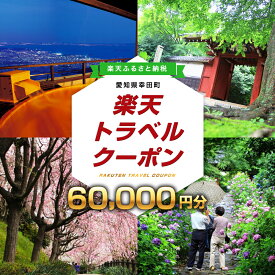 【ふるさと納税】愛知県幸田町の対象施設で使える楽天トラベルクーポン 寄付額200,000円