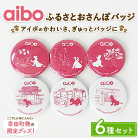 【ふるさと納税】aibo ふるさとおさんぽバッジ 6種セット （個包装）