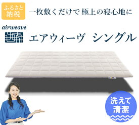 【ふるさと納税】エアウィーヴ ( シングル サイズ ) マットレス マットレスパッド 敷布団 敷き布団 洗える 洗濯できる 収納 airweave おすすめ エアウィーブ air weave 送料無料