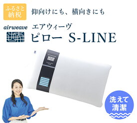 【ふるさと納税】エアウィーヴ ピロー ( S-LINE ) 寝具 枕 まくら マクラ 睡眠 快眠 洗える 洗濯できる air weave おすすめ エアウィーブ air weave 送料無料