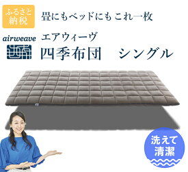 【ふるさと納税】エアウィーヴ 四季布団 ( シングル サイズ ) 洗える 敷布団 敷き布団 四季 布団 マットレス パッド 洗濯できる airweave おすすめ エアウィーブ air weave 送料無料