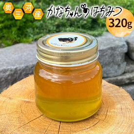 【ふるさと納税】国産純粋 百花蜂蜜 大瓶 320g かなちゃんはちみつ 非加熱 ハチミツ はちみつ 蜂蜜 無添加 国産 天然 愛知県産 -330