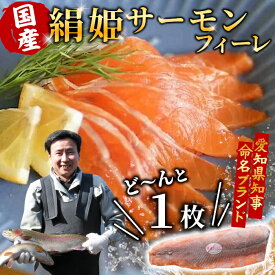 【ふるさと納税】国産サーモン 生食可 絹姫サーモン 冷凍フィーレ 1枚 (300g～400g) サーモン スペシャルトラウト トラウトサーモン 鮭 魚 刺身 お刺身 無添加 絹姫 ブランド マス アマゴ ご当地 天然 産地直送 川育ち 味付けなし 魚介 魚介類 -033