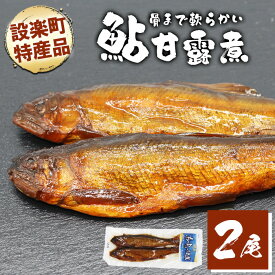 【ふるさと納税】骨まで柔らかい！鮎の甘露煮 2尾 鮎 甘露煮 惣菜 魚 魚介 あゆ アユ 常温 煮物 ご飯のお供 おかず おつまみ ごはんのおつまみ 特産品 お茶漬け 1000円 1000円ポッキリ お買い物マラソン マラソン -205