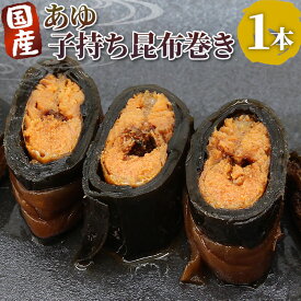 【ふるさと納税】国産 子持ちあゆ昆布巻き 1本 鮎 甘露煮 惣菜 魚 魚介 あゆ アユ 常温 煮物 ご飯のお供 おかず おつまみ ごはんのおつまみ 特産品 昆布 3000円 お買い物マラソン マラソン -207