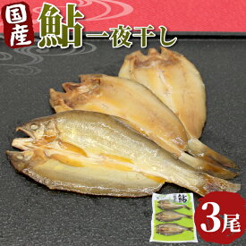 【ふるさと納税】国産 あゆ一夜干し 3尾 鮎 一夜干し 魚 愛知県 設楽町産 干物 川魚 つまみ おつまみ 酒の肴 特選 お買い物マラソン マラソン -219