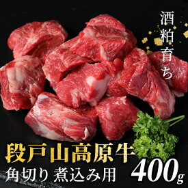 【ふるさと納税】国産牛 段戸山高原牛 角切り 煮込み用 400g 赤身 煮込み 煮込み料理 肉 ビーフシチュー カレー シチュー 国産 牛肉 牛 肉 地域 限定 厳選 人気 記念日 お祝い ディナー 蓬莱泉 キャンプ バーベキュー 日本酒 ふるさと納税 5000円 5,000円 -084