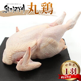【ふるさと納税】中抜き 焼くだけ 奥三河どり 丸鶏 1羽 約2kg 4～6人前 国産 丸ごと一羽 冷凍 生鶏 チキン パーティー バーベキュー BBQ キャンプ オーブン 鶏肉 鶏 誕生日 イベント お祝い 中抜き丸鶏 愛知県産 銘柄鶏 -215