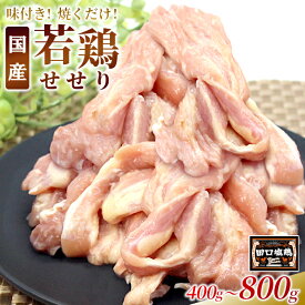 【ふるさと納税】〈選べる容量〉 田口塩鶏 味付け せせり 塩だれ 800g 400g 味付け肉 鶏肉 鶏 肉 キャンプ バーベキュー 味付け肉 大容量 手軽 焼くだけ 地鶏 せせり肉 焼肉 焼き鳥 5000円 10000円 10000 -177