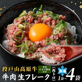 【ふるさと納税】国産牛 段戸山高原牛 牛フレーク 肉トロ 生 レアフレーク 牛トロ 選べる 内容量 60g～240g 生食用牛肉 牛トロ 生食 おつまみ 小分け 個包装 安心 安全 国産 牛肉 牛 肉 厳選 ご褒美 どんぶり 丼 蓬莱泉 酒粕育ち ふるさと納税 -087