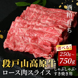 【ふるさと納税】酒粕育ち 段戸山高原牛 ローススライス すき焼き しゃぶしゃぶ 250g 500g 750g 小分け 便利 国産牛 選べる 内容量 幻の牛 国産 牛肉 牛 肉 ロース スライス すきやき 贅沢 限定 厳選 肉 人気 数量限定 蓬莱泉 日本酒 キャンプ バーベキュー 10000円 -078