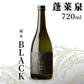 【ふるさと納税】「BLACK」 純米 720ml 14％ 関谷醸造 蓬莱泉 ほうらいせん お酒 日本酒 酒 純米酒 コメ 米 お米 アルコール おすすめ お取り寄せ プレゼント 贈答 贈り物 ご自宅用 宅飲み 愛知県 設楽町-141