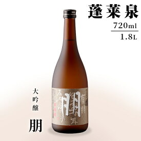 【ふるさと納税】「朋」大吟醸720ml 1.8L 15％ 関谷醸造 蓬莱泉 ほうらいせん お酒 日本酒 酒 大吟醸 大吟醸酒 コメ 米 お米 アルコール おすすめ お取り寄せ プレゼント 贈答 贈り物 ご自宅用 宅飲み 愛知県 設楽町 朋 -125