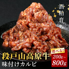 【ふるさと納税】〈選べる内容量〉 段戸山高原牛 国産牛 味付けカルビ 800g 400g 200g 焼き肉用 炒め用 幻の牛 国産 牛肉 牛 小分け 地域 限定 厳選 人気 薄切り 牛丼 肉じゃが 焼肉 肉 カルビ 数量限定 キャンプ バーベキュー お試し 小分け 肉 日本酒 -093