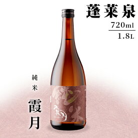 【ふるさと納税】 「霞月」 純米 720ml 1.8L 15％ 関谷醸造 蓬莱泉 ほうらいせんお酒 日本酒 酒 純米酒 コメ 米 お米 アルコール おすすめ お取り寄せ プレゼント 贈答 贈り物 ご自宅用 宅飲み 愛知県 設楽町 霞月 -131