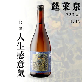 【ふるさと納税】 「人生感意気」吟醸 720ml 1.8L 15％ 関谷醸造 蓬莱泉 ほうらいせん お酒 日本酒 酒 吟醸 吟醸酒 コメ 米 お米 アルコール おすすめ お取り寄せ プレゼント 贈答 贈り物 ご自宅用 宅飲み 愛知県 設楽町 人生感意気 -133