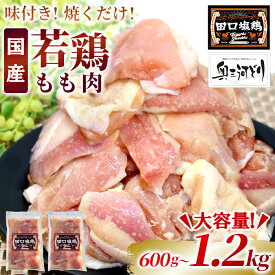 【ふるさと納税】〈選べる容量〉奥三河どり使用！ 田口塩鶏 味付け もも肉 1.2kg 600g 塩ダレ 味付け肉 鶏肉 鶏 肉 キャンプ バーベキュー 味付け肉 大容量 手軽 焼くだけ 地鶏 焼肉 焼き鳥 5000円 10000円 10000 -176