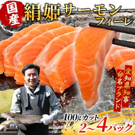 【ふるさと納税】〈選べる容量〉絹姫サーモン 国産サーモン 生食可 無添加 冷凍フィーレ カット 400g 200g 小分け 100g スペシャルトラウトサーモン トラウトサーモン 鮭 魚 刺身 お刺身 ご当地 天然 産地直送 川育ち 味付けなし 魚介 魚介類 -121