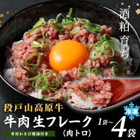 【ふるさと納税】国産牛 段戸山高原牛 牛フレーク 肉トロ 生 レアフレーク 牛トロ 選べる 内容量 60g～240g 生食用牛肉 牛トロ 生食 おつまみ 小分け 個包装 安心 安全 国産 牛肉 牛 肉 厳選 ご褒美 どんぶり 丼 ふりかけ 蓬莱泉 酒粕育ち ギフト 贈答 ふるさと納税 -087