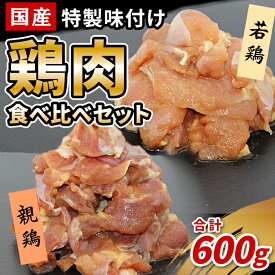 【ふるさと納税】国産 若鶏 親鳥 鶏肉食べ比べセット 600g 特製味付け 鶏肉 もも肉 鶏 焼き鳥 焼肉 キャンプ バーベキュー 栄屋 味付け 冷凍 真空パック 5000円 5,000円 -180