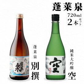 【ふるさと納税】 激レア★7月限定受付！ 蓬莱泉 空+別撰 720ml 関谷醸造 ほうらいせん 純米大吟醸 お酒 日本酒 酒 飲み比べ セット コメ 米 お米 アルコール おすすめ お取り寄せ プレゼント 贈答 贈り物 ご自宅用 宅飲み 愛知県 設楽町 別撰 空 限定 レア 希少 -043