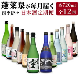 【ふるさと納税】 蓬莱泉 ほうらいせん 日本酒定期便 12ヶ月 720ml お酒 日本酒 酒 定期便 コメ 米 お米 アルコール おすすめ お取り寄せ 空 贈答 贈り物 ご自宅用 宅飲み 愛知県 設楽町 関谷醸造 四季折々定期便 毎月届く 一年 -216