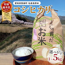【ふるさと納税】特別優秀賞受賞歴あり！令和7年度米 名倉高原米「コシヒカリ」選べる内容量 1Kg 3Kg 5Kg 米 お米 白米 ごはん 数量限定 愛知県産 こしひかり コシヒカリ 表彰 ブランド米 -209