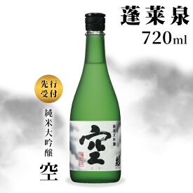 【ふるさと納税】空 純米大吟醸 蓬莱泉 ほうらいせん 720ml 15％ お酒 日本酒 酒 純米大吟醸酒 コメ 米 お米 アルコール おすすめ お取り寄せ プレゼント 贈答 贈り物 ご自宅用 宅飲み 愛知県 設楽町 関谷醸造 予約限定 先行受付 -148