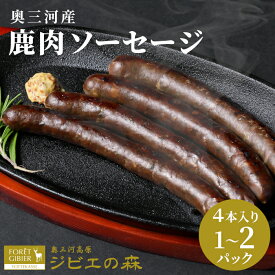 【ふるさと納税】選べる本数！鹿肉 ソーセージ 4本入り 8本入り 1袋 2袋 鹿 シカ肉 冷凍 ジビエ ジビエ料理 高タンパク 低カロリー 低脂肪 低脂質 キャンプ バーベキュー 無添加 新鮮 肉 お肉 肉 人気 国産 愛知県 設楽町 奥三河 鹿 ジビエ 3000円 5000円 -116