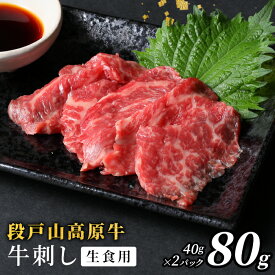 【ふるさと納税】 生食用！牛刺し 幻の牛 段戸山高原牛 40g×2 生食用牛肉 国産牛 刺身 お刺身 生食 レア 極上 とろける ユッケ 小分け 個包装 安心 安全 国産 牛肉 牛 肉 地域 限定 厳選 人気 ご褒美 記念日 お祝い 酒粕育ち 日本酒 お酒 ふるさと納税 -086