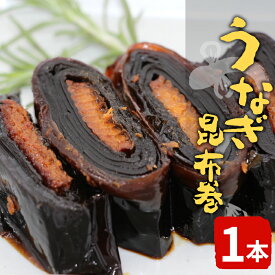 【ふるさと納税】うなぎ昆布巻 1本 鰻 昆布巻き 昆布 うなぎ 魚 惣菜 魚介 北海道産 昆布 おつまみ お正月 おせち料理 お祝い 縁起物 特別 -344