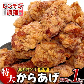 【ふるさと納税】レンチンで簡単調理！ 特大！ジューシー！奥三河どり もも肉 から揚げ 1袋 500g 1Kg鶏肉 旨み ジューシー 老舗 冷凍 加熱済 温めるだけ 簡単 便利 自然解凍 弁当 おかず 惣菜 グルメ お取り寄せ 唐揚げ お肉 肉 揚げ物 -328