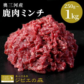 【ふるさと納税】〈選べる内容量〉鹿肉 ミンチ 250g 500g 1kg 鹿 数量限定 シカ肉 ひき肉 挽肉 冷凍 ハンバーグ ジビエ ジビエ料理 ジビエの森 高タンパク 低カロリー 低脂肪 低脂質 キャンプ バーベキュー 無添加 新鮮 肉 肉 人気 国産 鹿 3000円 5000円 10000円 -116