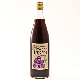 【ふるさと納税】ブルーベリージュース「有機ブルーベリーのしずくたち」（2本）