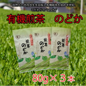 【ふるさと納税】有機煎茶　のどか　80g×3本入【1540796】